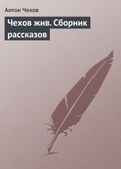 Чехов жив. Сборник рассказов