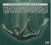 Человек – амфибия