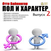 Пол и характер. Выпуск 2