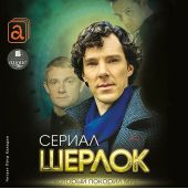 Шерлок. Сериал, который покорил мир