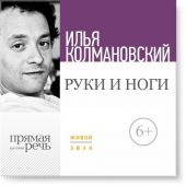 Лекция «Руки и ноги»