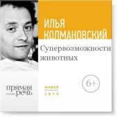 Лекция «Супервозможности животных»