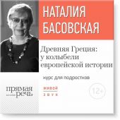 Лекция «Древняя Греция: у колыбели европейской истории»