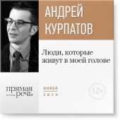 Лекция «Люди, которые живут в моей голове»