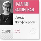 Лекция «Томас Джефферсон»