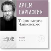 Лекция «Тайна смерти Чайковского»