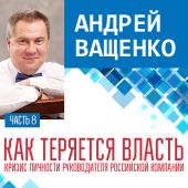 Как теряется власть. Лекция 8