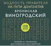 Мудрость правителя на пути долголетия. Теория и практика достижения бессмертия