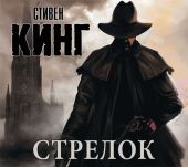 Стрелок