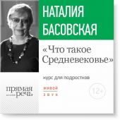 Лекция «Что такое Средневековье»