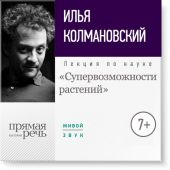 Лекция «Супервозможности растений»