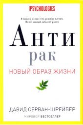 Антирак. Новый образ жизни