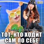 Тот, кто ходит сам по себе