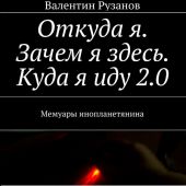 Откуда я. Зачем я здесь. Куда я иду 2.0. Мемуары инопланетянина