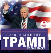 Дональд Трамп: роль и маска