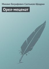 Орел-меценат