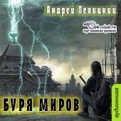 Буря миров