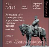 Лекция 6. Александр III – тринадцать лет передышки после Великих реформ