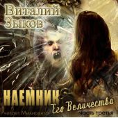 Наемник Его Величества. Часть 3-я