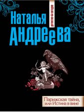 Парижская тайна, или Истина в вине