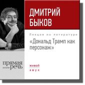 Лекция «Дональд Трамп как персонаж»