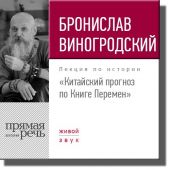 Лекция «Китайский прогноз по Книге Перемен»