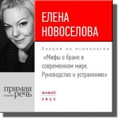 Лекция «Мифы о браке в современном мире. Руководство к устранению»