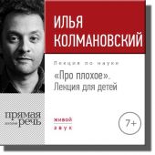 Лекция «Про плохое» лекция для детей»