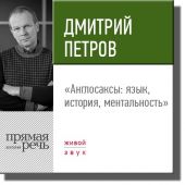 Лекция «Англосаксы: язык, история, ментальность»