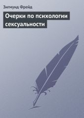 Очерки по психологии сексуальности