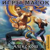 Игры Масок