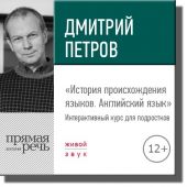 Лекция «История происхождения языков. Английский язык»