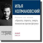 Лекция «Красота, старость, смерть. Технологии против фатума»