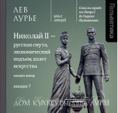 Лекция 7. Николай II – русская смута, экономический подъем, взлет искусства