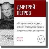 Лекция «История происхождения языков. Французский язык»