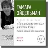 Лекция «Путешествие по горам и степям Азии»