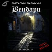 Вендари. Книга вторая