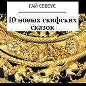 10 новых скифских сказок