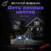 Дети ночных цветов. Том 1