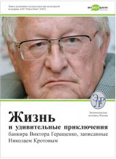 Жизнь и удивительные приключения банкира Виктора Геращенко