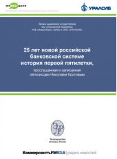 25 лет новой российской банковской системе. История первой пятилетки