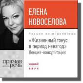 Лекция «Жизненный тонус в период невзгод»