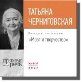 Лекция «Мозг и творчество»