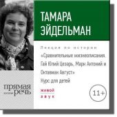 Лекция «Сравнительные жизнеописания. Гай Юлий Цезарь, Марк Антоний и Октавиан Август»