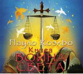 Книга воина света