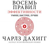 Восемь правил эффективности: умнее, быстрее, лучше. Секреты продуктивности в жизни и бизнесе