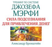 Тренинг по системе Джозефа Мэрфи. Сила подсознания для привлечения денег