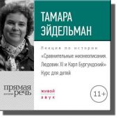 Лекция «Сравнительные жизнеописания. Людовик ХI и Карл Бургундский»