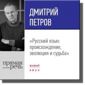 Лекция «Русский язык: происхождение, эволюция и судьба»