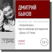 Лекция «Открытый урок – „Дуэль“ А. Чехов»